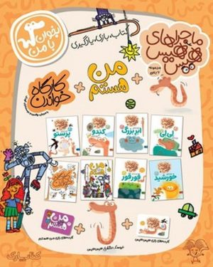 کتاب کیف کتاب بخوان با من (8جلدی) | انتشارات کتاب پارک