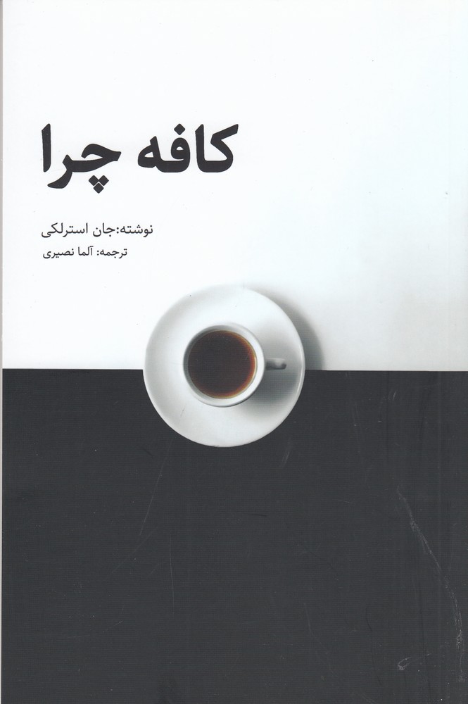 کتاب کافه چرا | انتشارات پنگوئن آبی