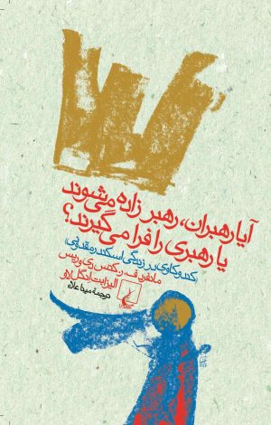 کتاب آیا رهبران، رهبر زاده می شوند یا رهبری را فرا می گیرند؟ | انتشارات ققنوس