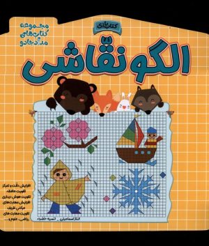 کتاب الگو نقاشی | انتشارات خانه کاغذی