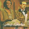 کتاب مرگ و مرگ کینکاس | انتشارات خوب