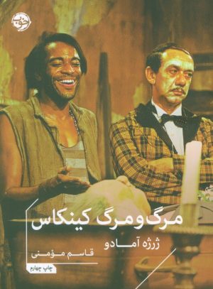 کتاب مرگ و مرگ کینکاس | انتشارات خوب
