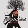 کتاب تمشک های ناظر | انتشارات ققنوس