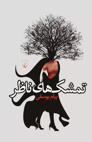 کتاب تمشک های ناظر | انتشارات ققنوس