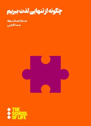 کتاب چگونه از تنهایی لذت ببریم | انتشارات هنوز