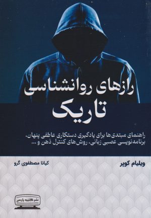 کتاب رازهای روانشناسی تاریک | انتشارات کتیبه پارسی