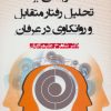 کتاب درآمدی بر تحلیل رفتار متقابل و روانکاوی در عرفان | انتشارات آدمیت