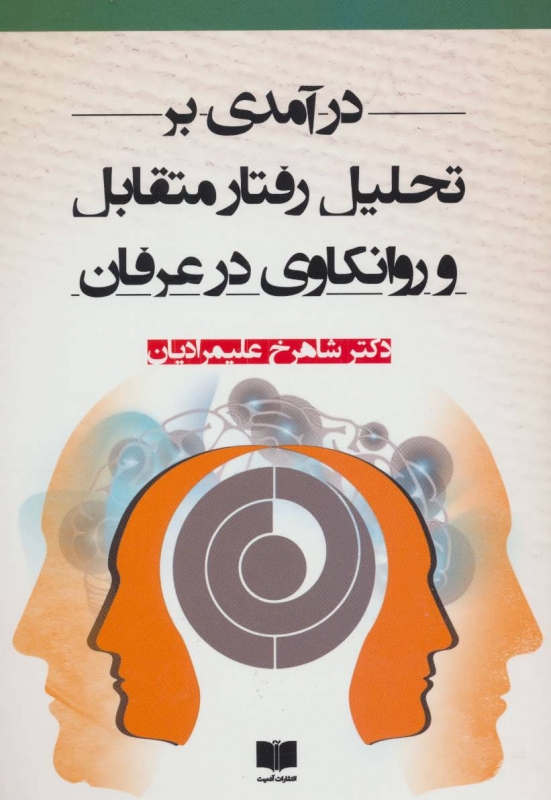 کتاب درآمدی بر تحلیل رفتار متقابل و روانکاوی در عرفان | انتشارات آدمیت