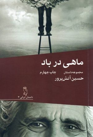 کتاب ماهی در باد | انتشارات جغد