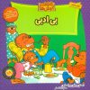 کتاب خانواده خرس ها 18 | انتشارات موزون