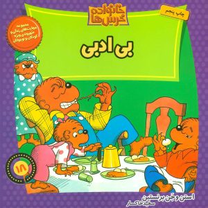 کتاب خانواده خرس ها 18 | انتشارات موزون