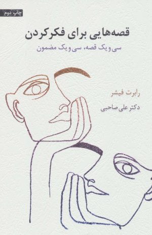 کتاب قصه هایی برای فکر کردن | انتشارات اسبار