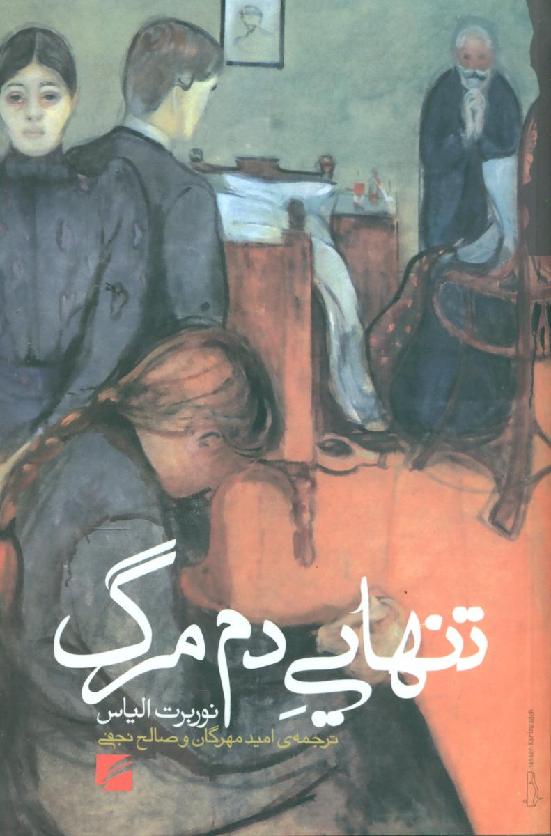 کتاب تنهایی دم مرگ | انتشارات گام نو