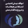کتاب توقف بیش اندیشی، تسلط بر هیجانات، شروع به اقدام عملی | انتشارات فلسفه