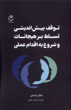 کتاب توقف بیش اندیشی، تسلط بر هیجانات، شروع به اقدام عملی | انتشارات فلسفه