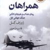 کتاب همراهان | انتشارات گل آذین