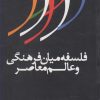 کتاب فلسفه میان فرهنگی و عالم معاصر | انتشارات حکمت