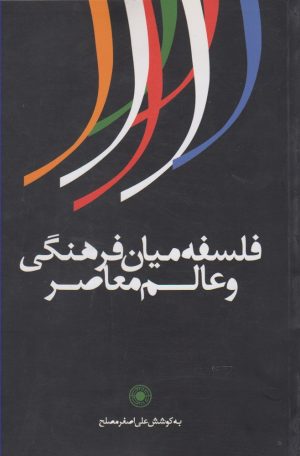 کتاب فلسفه میان فرهنگی و عالم معاصر | انتشارات حکمت