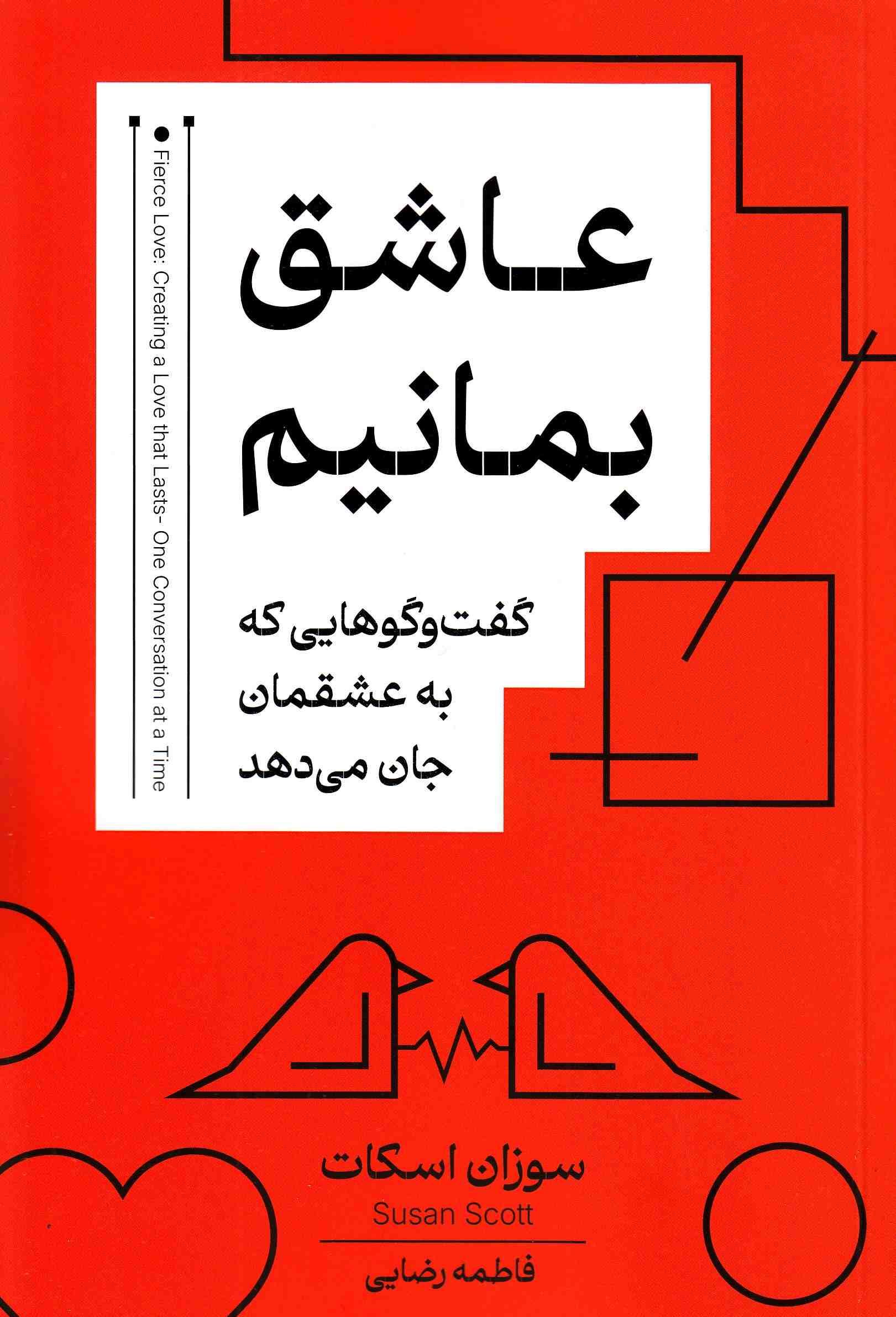 کتاب عاشق بمانیم | انتشارات کتاب خوانا