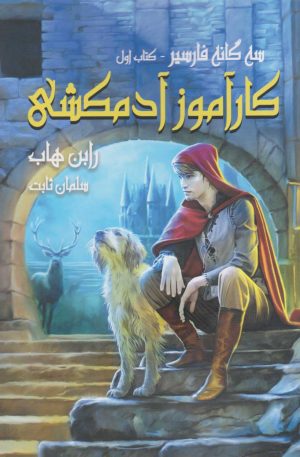 کتاب کارآموز آدمکشی | انتشارات بهنام