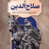 کتاب صلاح‌الدین | انتشارات ققنوس