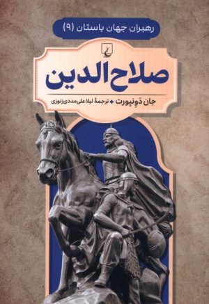 کتاب صلاح‌الدین | انتشارات ققنوس