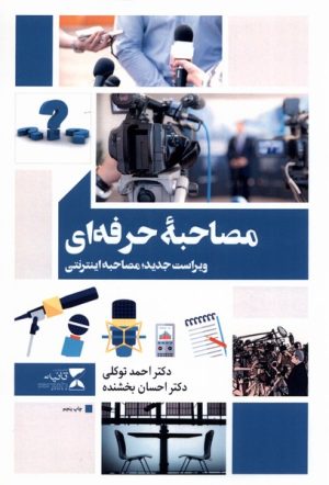 کتاب مصاحبه حرفه ای | انتشارات ثانیه