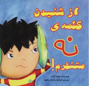 کتاب از شنیدن کلمه ی نه متنفرم! | انتشارات بروج