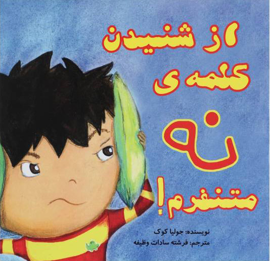 کتاب از شنیدن کلمه ی نه متنفرم! | انتشارات بروج