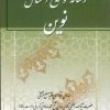 کتاب رساله توضیح المسائل نوین | انتشارات امید فردا