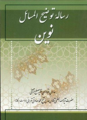 کتاب رساله توضیح المسائل نوین | انتشارات امید فردا