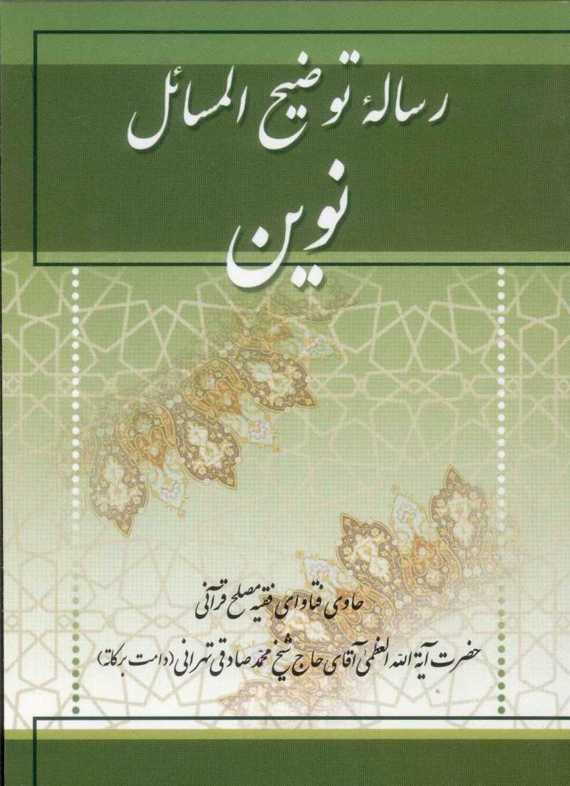 کتاب رساله توضیح المسائل نوین | انتشارات امید فردا