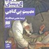 کتاب مصیبت بی گناهی | انتشارات هرمس