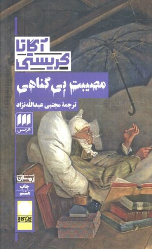 کتاب مصیبت بی گناهی | انتشارات هرمس