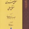 کتاب منطق صغری منطق وسطی | انتشارات کتاب طه