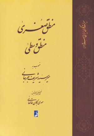 کتاب منطق صغری منطق وسطی | انتشارات کتاب طه