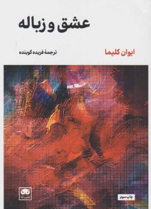 کتاب عشق و زباله | انتشارات لگا