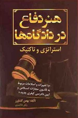 کتاب هنر دفاع در دادگاه ها | انتشارات کشاورز