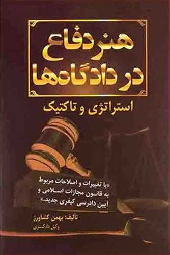 کتاب هنر دفاع در دادگاه ها | انتشارات کشاورز