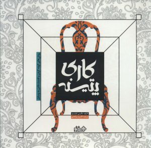 کتاب پتینه کاری | انتشارات هنر نو