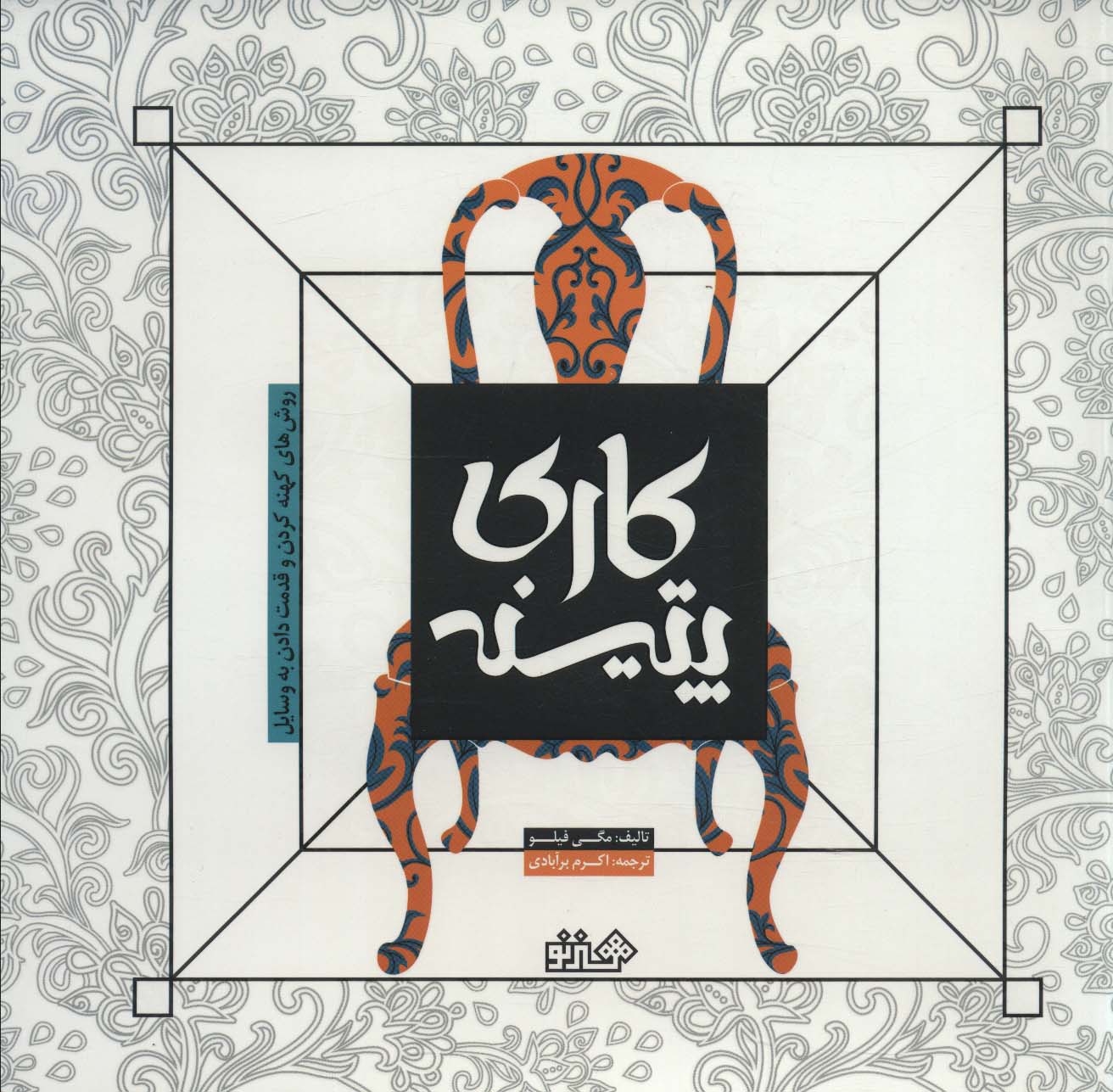 کتاب پتینه کاری | انتشارات هنر نو