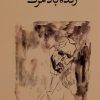 کتاب زنده باد مرگ | انتشارات وال