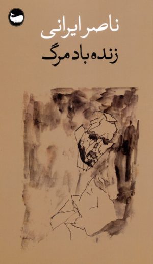 کتاب زنده باد مرگ | انتشارات وال