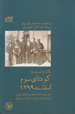 کتاب نگاه فرانسوی به کودتای سوم اسفند 1299 | انتشارات پل فیروزه