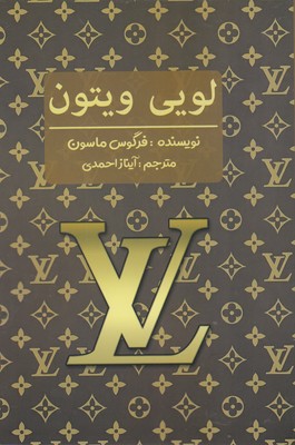 کتاب لویی ویتون | انتشارات منوچهری