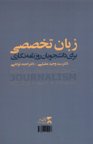 کتاب زبان تخصصی برای دانشجویان روزنامه نگاری | انتشارات ثانیه