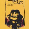 کتاب بیلی باتگیت | انتشارات کارنامه