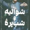 کتاب شوالیه و شب پره (جلدسخت) | انتشارات نشر مات