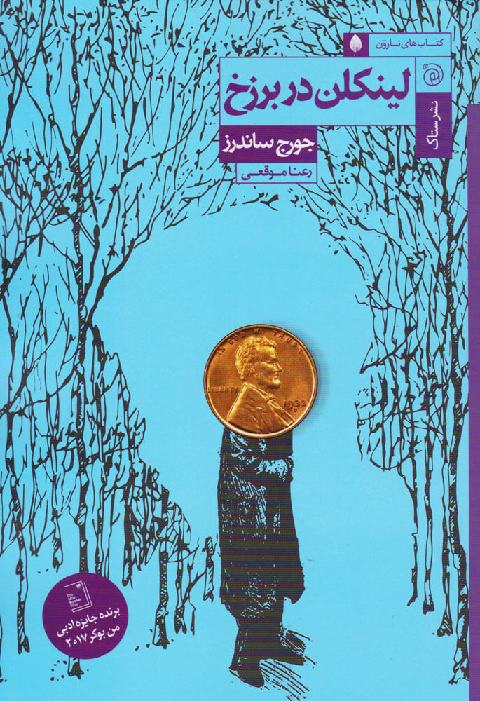 کتاب لینکلن در برزخ | انتشارات ستاک