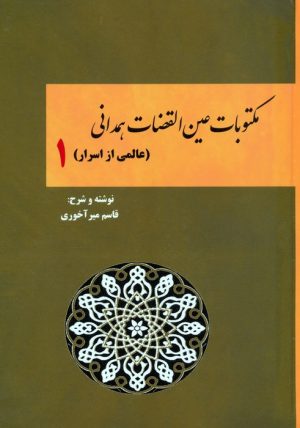 کتاب مکتوبات عین القضات همدانی (جلد اول) | انتشارات بازتاب